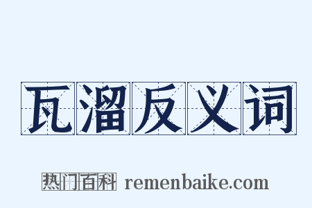 瓦溜反义词是什么意思的图片